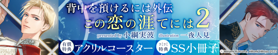 背中を預けるには 外伝 この恋の涯てには（2）