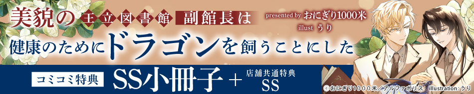 美貌の王立図書館の副館長は健康のためにドラゴンを飼うことにした