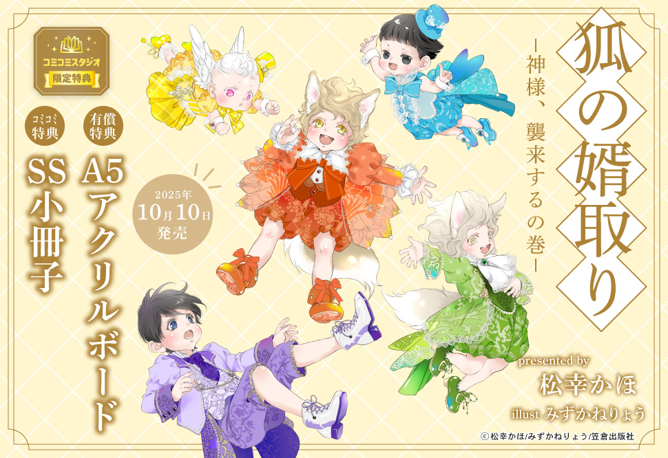 狐の婿取り-神様、襲来するの巻-【有償特典・A5アクリルボード】