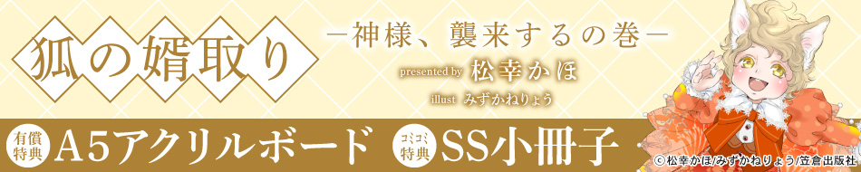 狐の婿取り-神様、襲来するの巻-