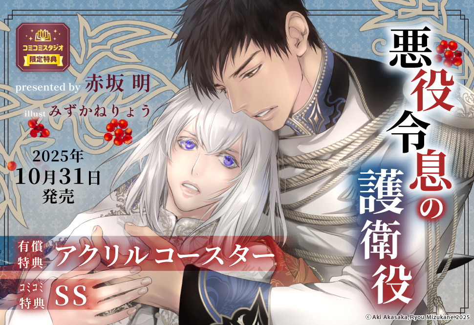 悪役令息の護衛役【有償特典・アクリルコースター】
