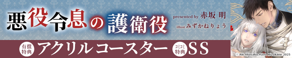 悪役令息の護衛役