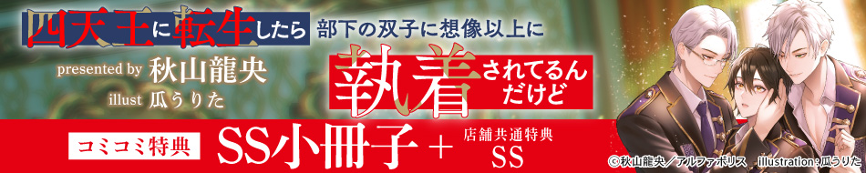 四天王に転生したら部下の双子に想像以上に執着されてるんだけど