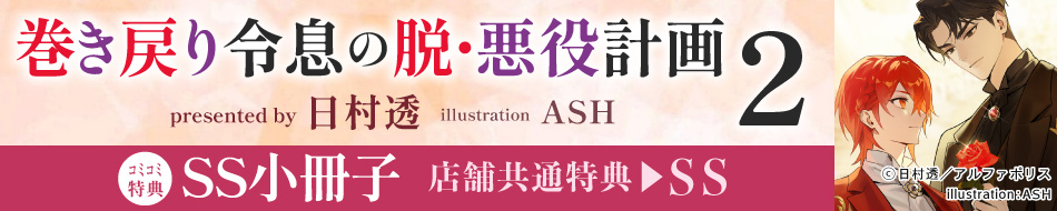 巻き戻り令息の脱・悪役計画（2）