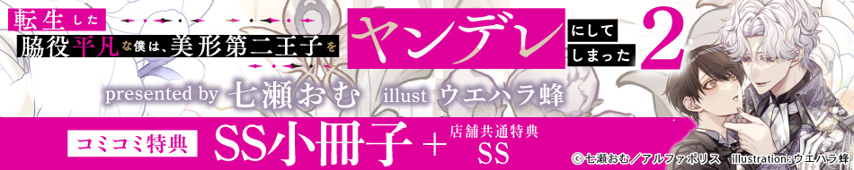転生した脇役平凡な僕は、美形第二王子をヤンデレにしてしまった（2）