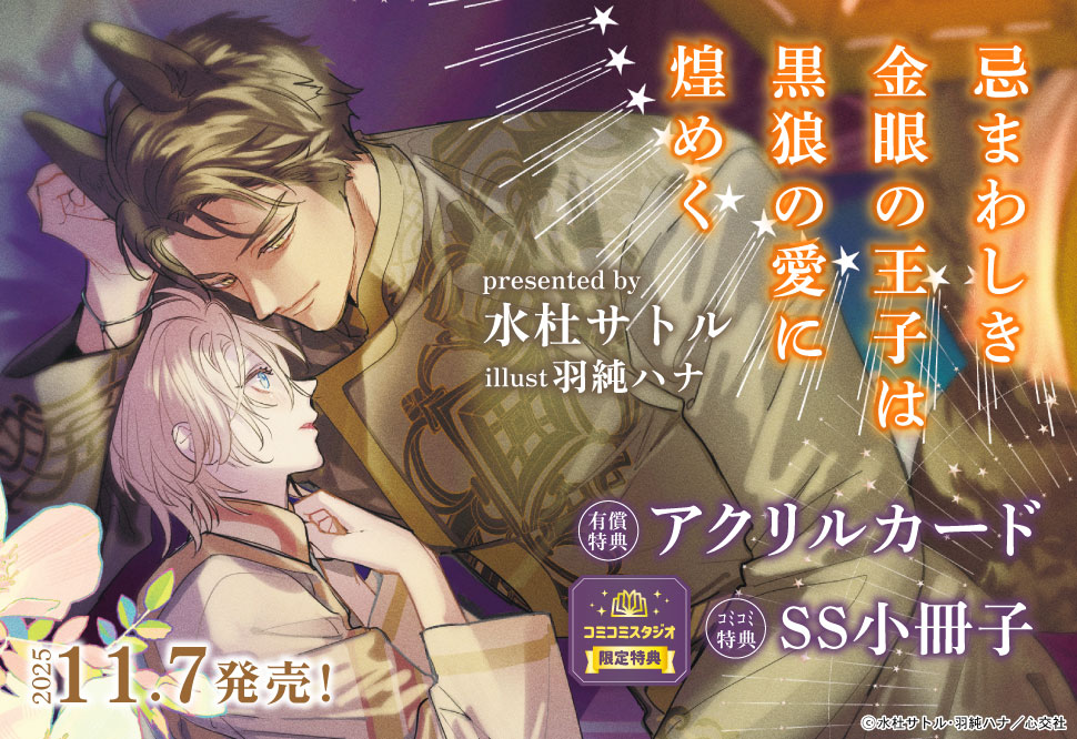 忌まわしき金眼の王子は黒狼の愛に煌めく【有償特典・アクリルカード】
