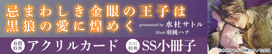 忌まわしき金眼の王子は黒狼の愛に煌めく