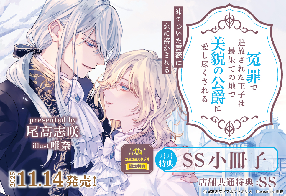 冤罪で追放された王子は最果ての地で美貌の公爵に愛し尽くされる　凍てついた薔薇は恋に溶かされる
