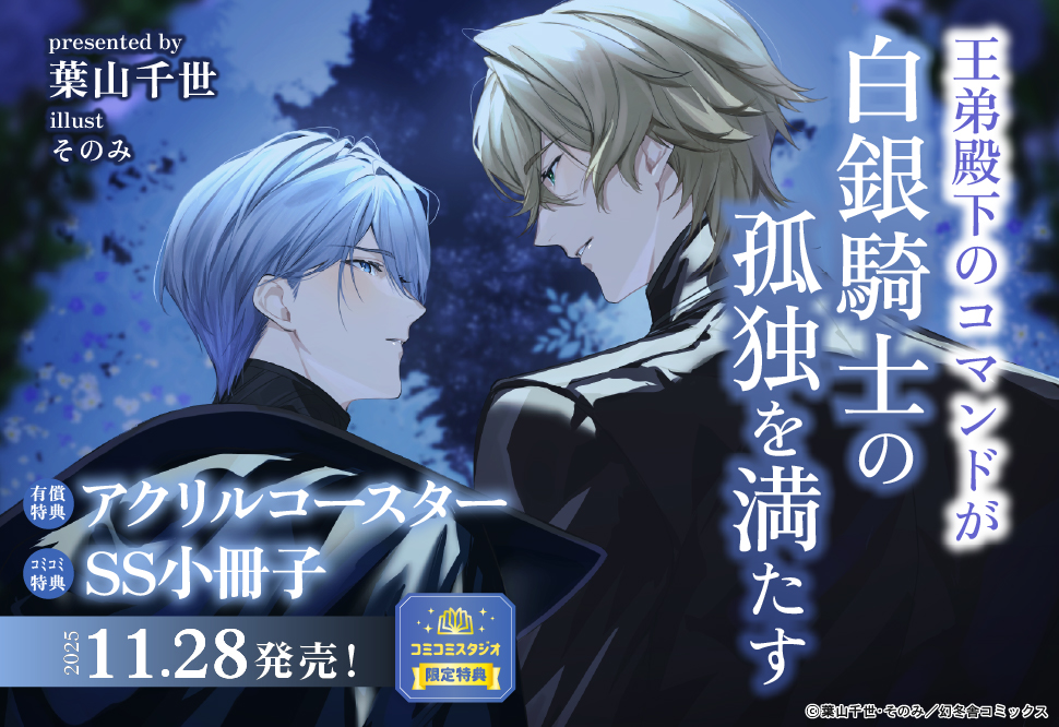 王弟殿下のコマンドが白銀騎士の孤独を満たす【有償特典・アクリルコースター】