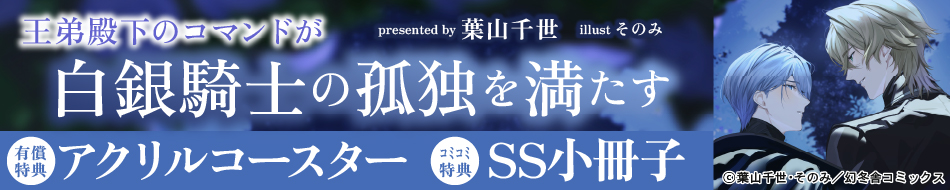 王弟殿下のコマンドが白銀騎士の孤独を満たす