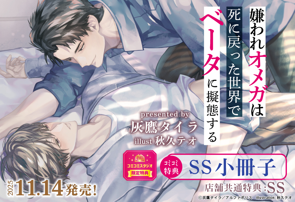 嫌われオメガは死に戻った世界でベータに擬態する