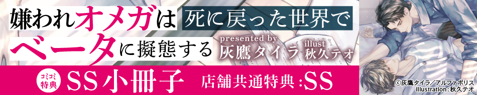 嫌われオメガは死に戻った世界でベータに擬態する