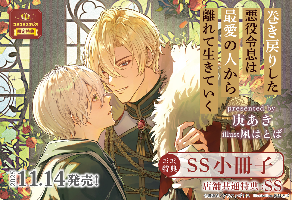 巻き戻りした悪役令息は最愛の人から離れて生きていく