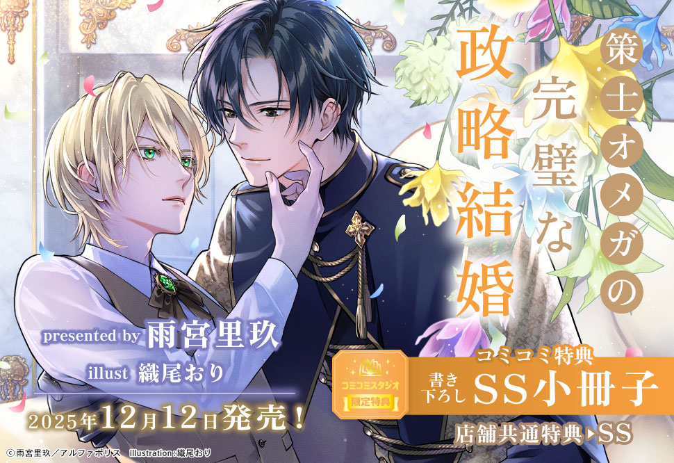 策士オメガの完璧な政略結婚