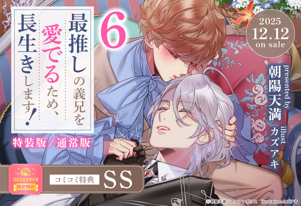 最推しの義兄を愛でるため、長生きします！（6）特装版