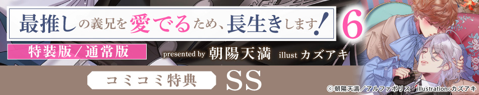 最推しの義兄を愛でるため、長生きします！（6）特装版