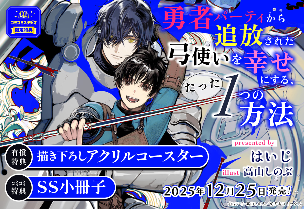 勇者パーティから追放された弓使いを幸せにする、たった１つの方法【有償特典・アクリルコースター】