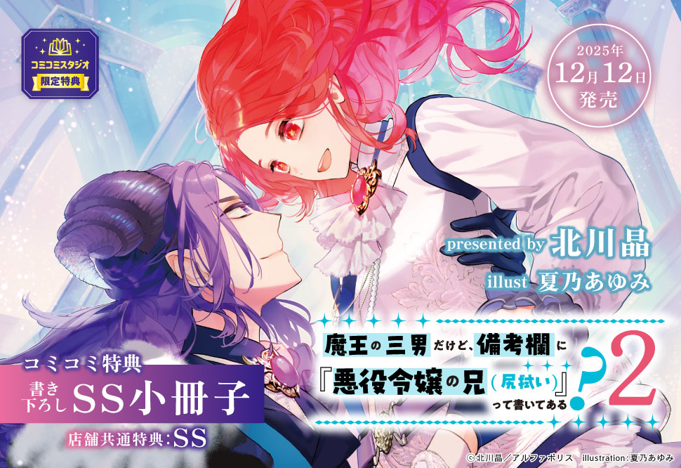 魔王の三男だけど、備考欄に『悪役令嬢の兄(尻拭い)』って書いてある？（2）