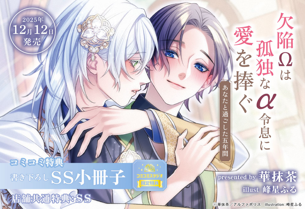 欠陥Ωは孤独なα令息に愛を捧ぐ　あなたと過ごした五年間