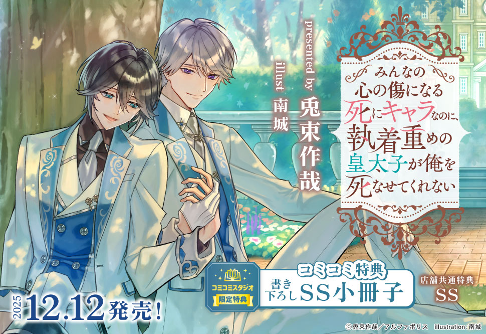 みんなの心の傷になる死にキャラなのに、執着重めの皇太子が俺を死なせてくれない