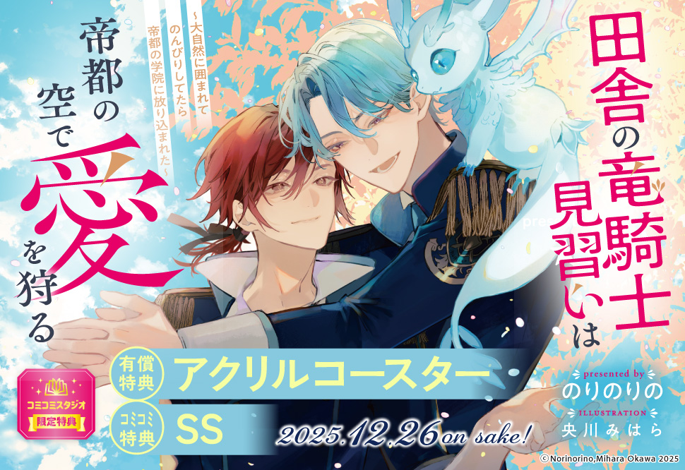 田舎の竜騎士見習いは帝都の空で愛を狩る　～大自然に囲まれてのんびりしてたら帝都の学院に放り込まれた～【有償特典・アクリルコースター】