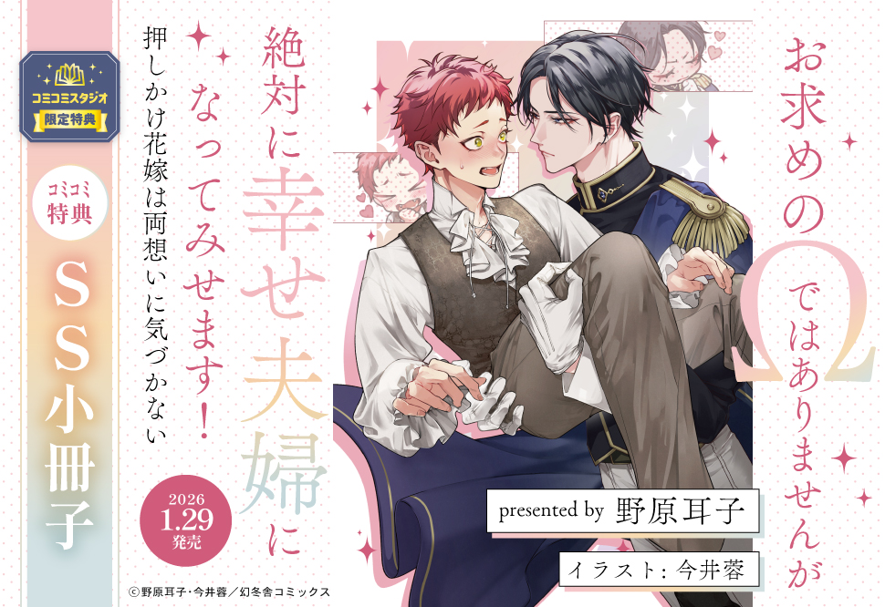 お求めの&Omega;ではありませんが絶対に幸せ夫婦になってみせます！　押しかけ花嫁は両想いに気づかない