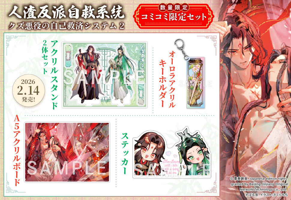 人渣反派自救系統　クズ悪役の自己救済システム（2）【コミコミ限定セット】