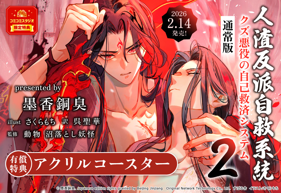 人渣反派自救系統　クズ悪役の自己救済システム（2）【有償特典・アクリルコースター】