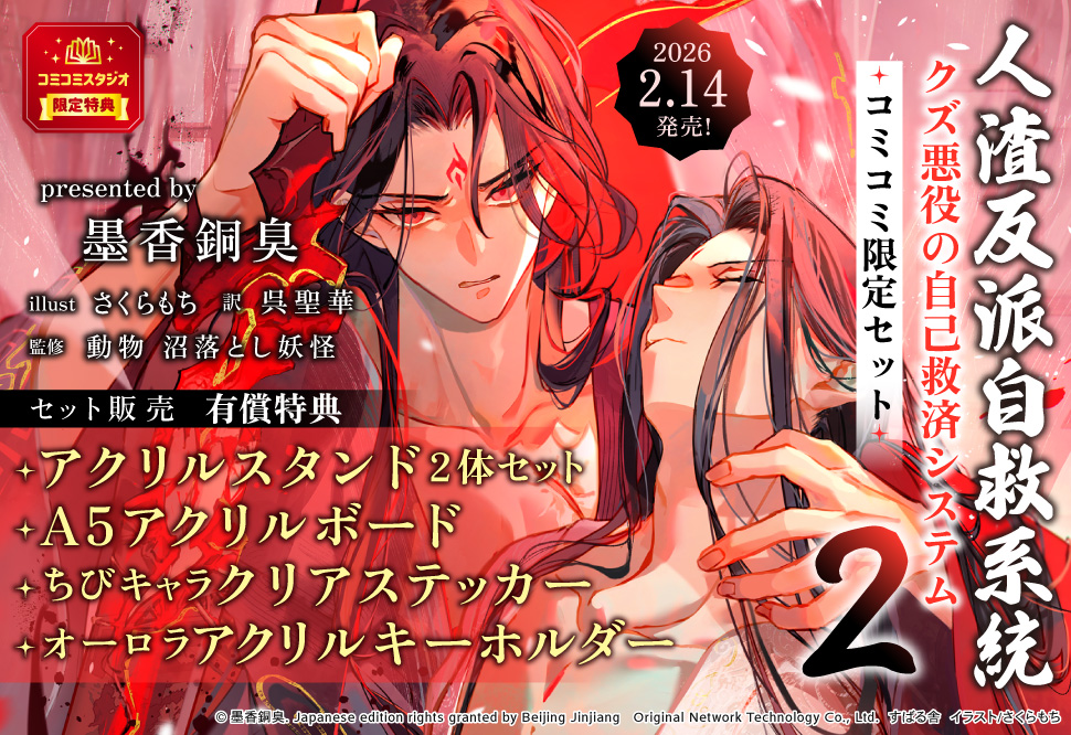 人渣反派自救系統　クズ悪役の自己救済システム（2）【コミコミ限定セット】
