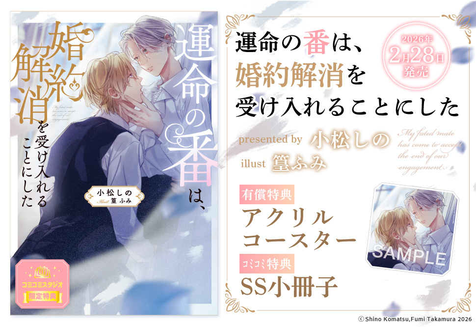 運命の番は、婚約解消を受け入れることにした【有償特典・アクリルコースター】