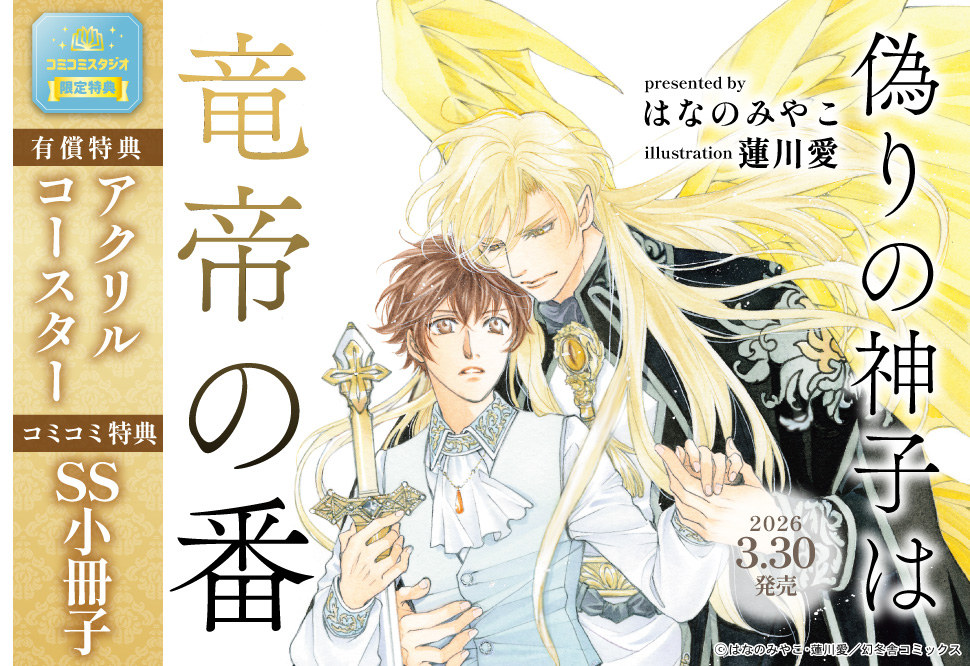 偽りの神子は竜帝の番【有償特典・アクリルコースター】