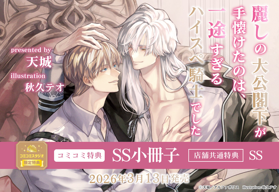 麗しの大公閣下が手懐けたのは、一途すぎるハイスぺ騎士でした