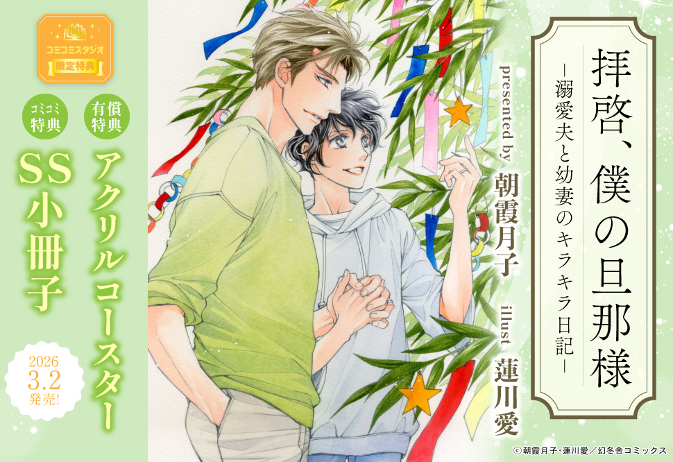 拝啓、僕の旦那様―溺愛夫と幼妻のキラキラ日記―【有償特典・アクリルコースター】