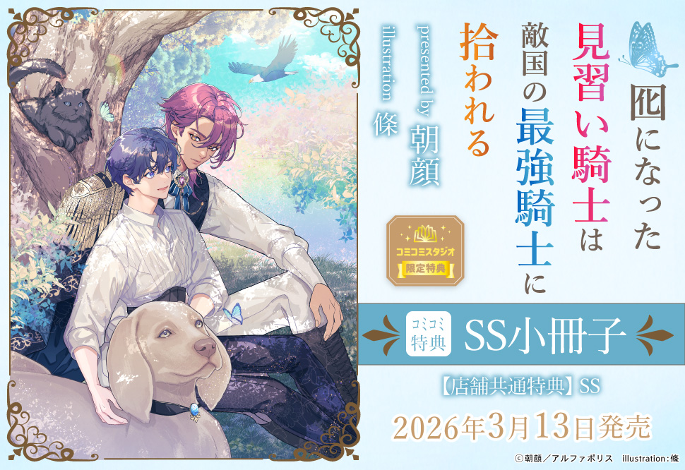 囮になった見習い騎士は敵国の最強騎士に拾われる
