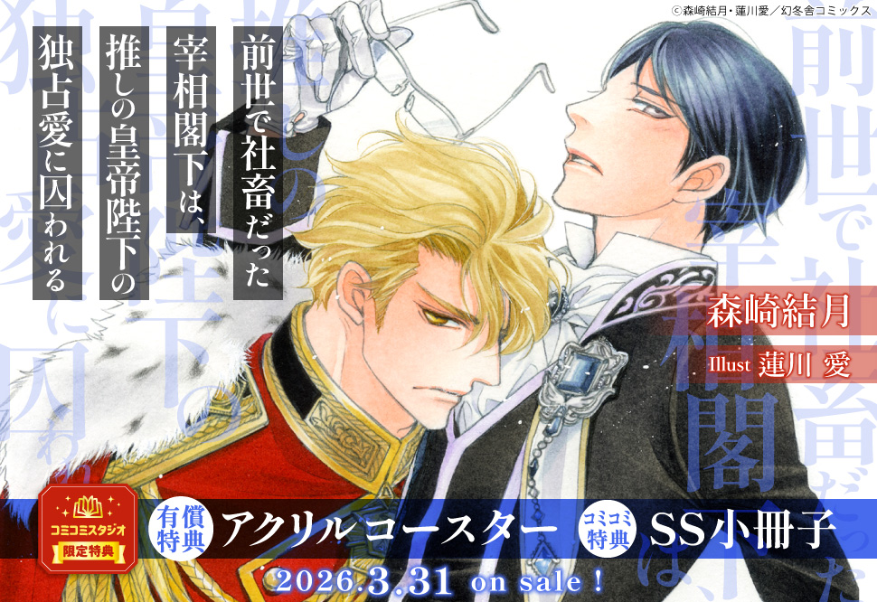 前世で社畜だった宰相閣下は、推しの皇帝陛下の独占愛に囚われる【有償特典・アクリルコースター】