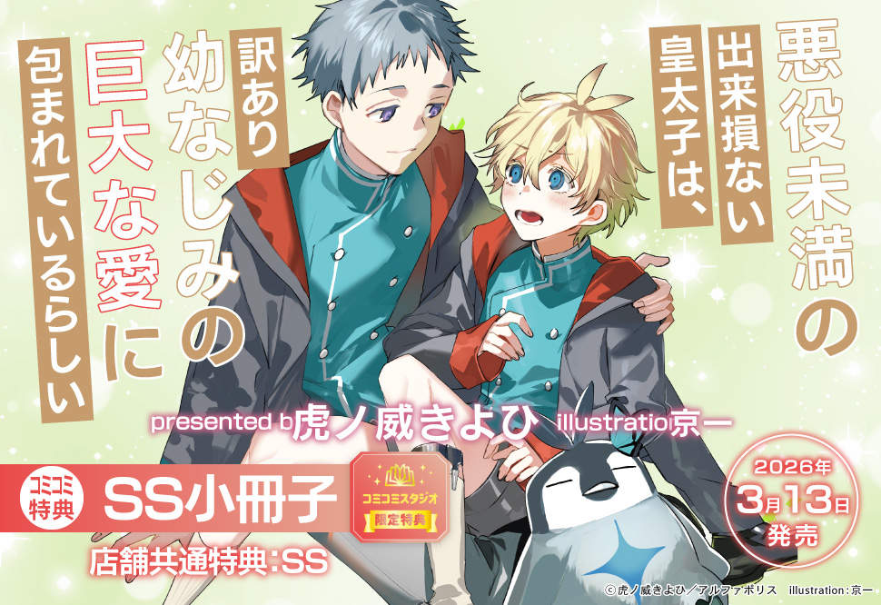 悪役未満の出来損ない皇太子は、訳あり幼なじみの巨大な愛に包まれているらしい