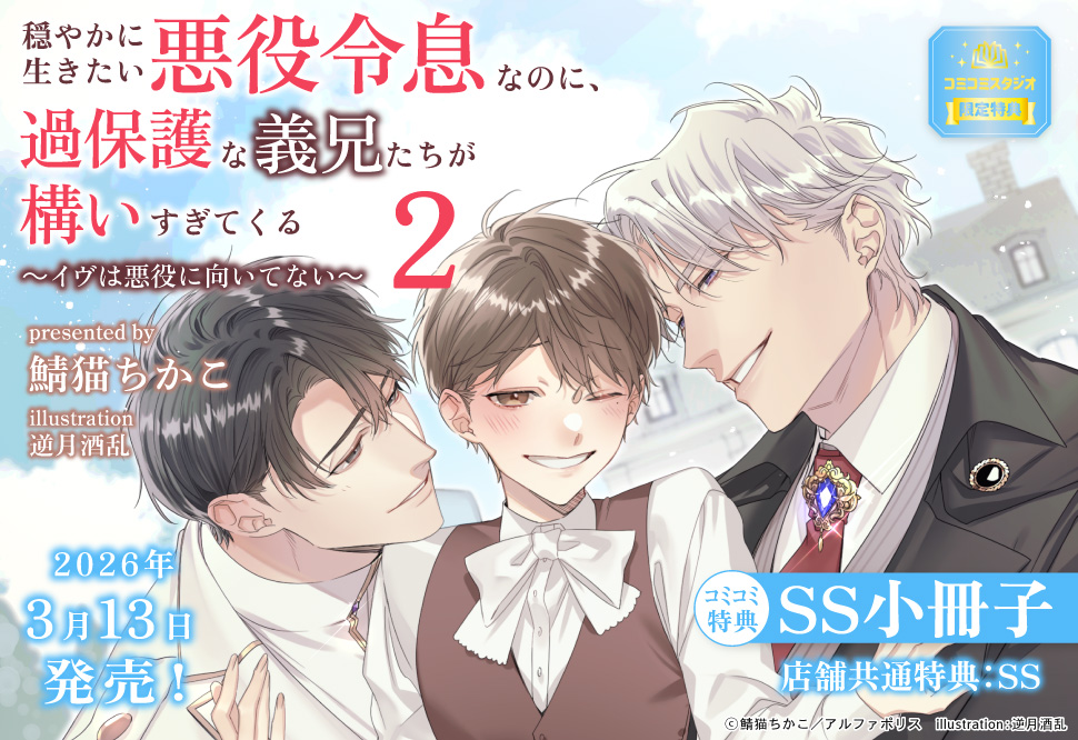 穏やかに生きたい悪役令息なのに、過保護な義兄たちが構いすぎてくる（2）　～イヴは悪役に向いてない～