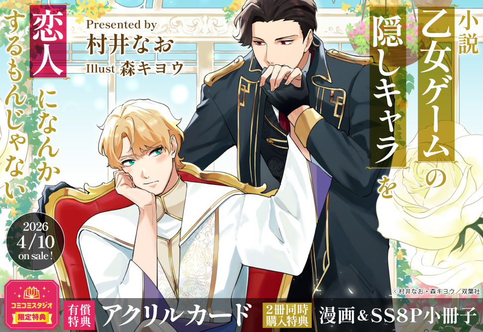 	乙女ゲームの悪役が、隠しキャラを恋人になんかするもんじゃない　小説	