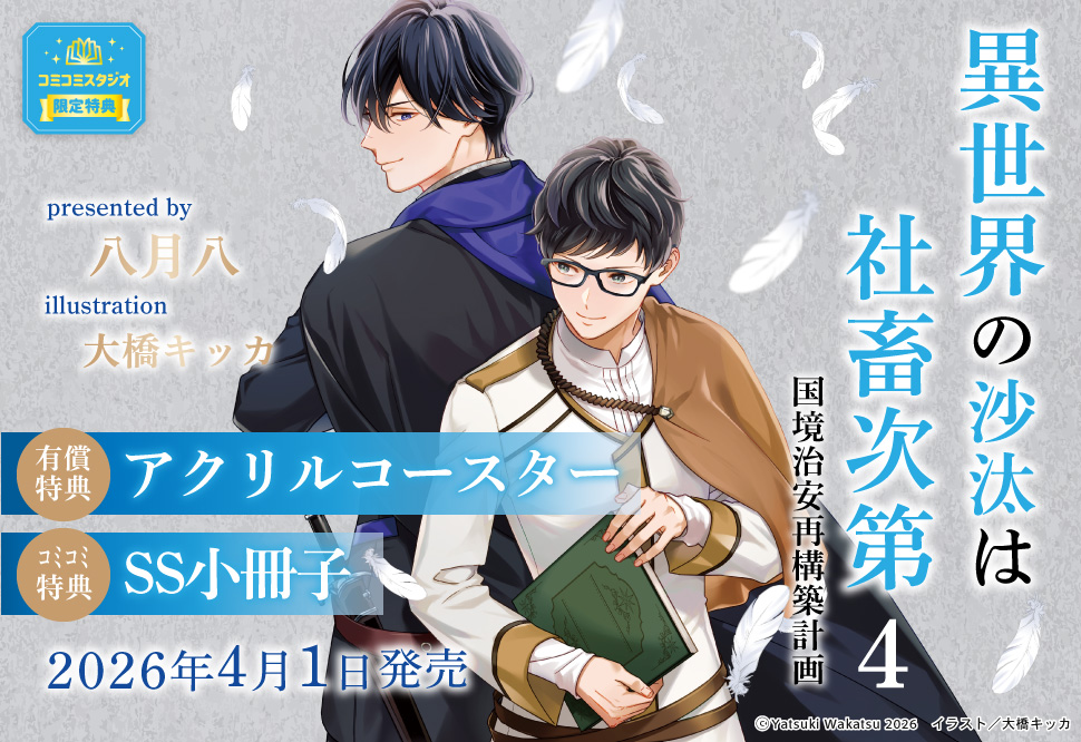 異世界の沙汰は社畜次第（4）国境治安再構築計画【有償特典・アクリルコースター】