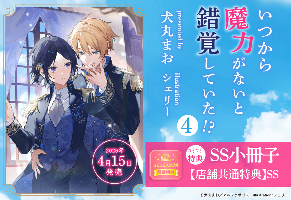 いつから魔力がないと錯覚していた！？（4）