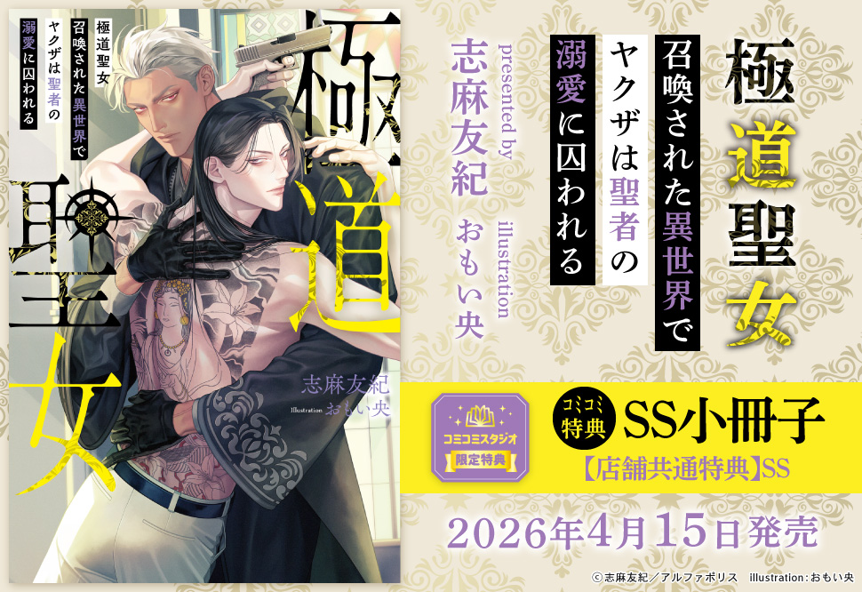 極道聖女　召喚された異世界でヤクザは聖者の溺愛に囚われる