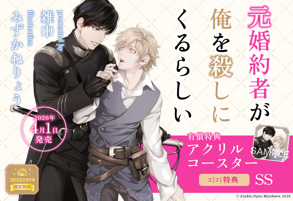 元婚約者が俺を殺しにくるらしい【有償特典・アクリルコースター】