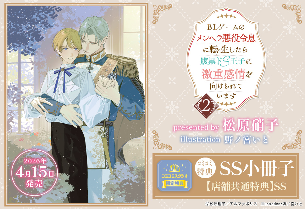BLゲームのメンヘラ悪役令息に転生したら腹黒ドS王子に激重感情を向けられています（2）