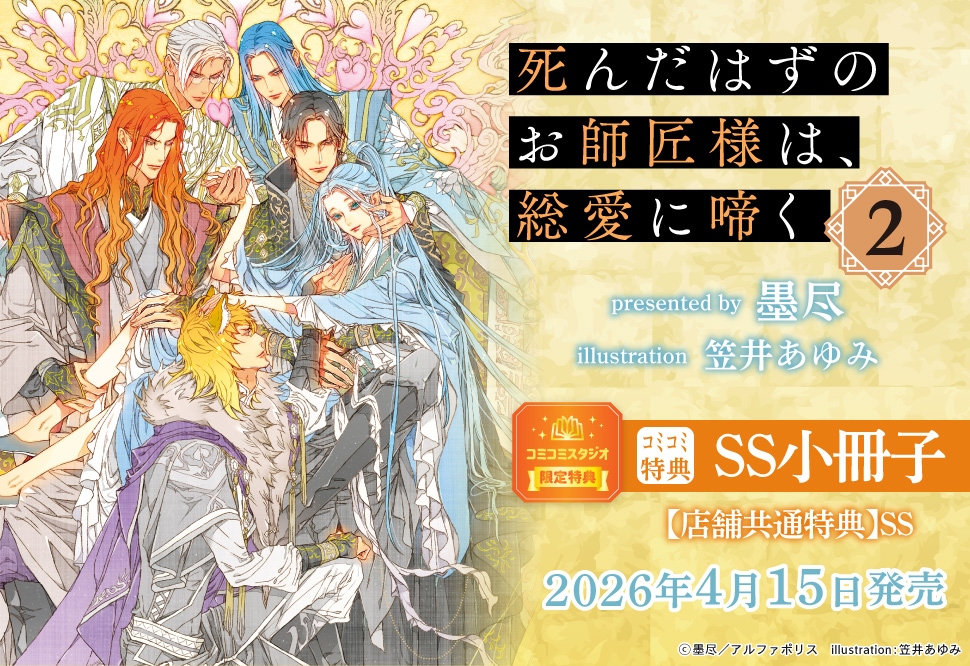 死んだはずのお師匠様は、総愛に啼く（2）