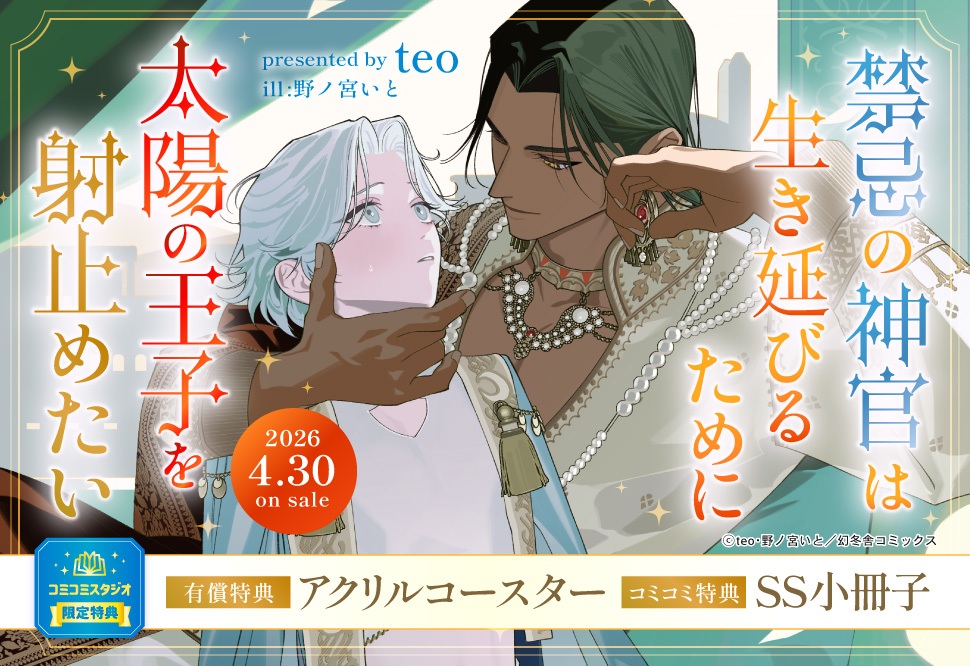禁忌の神官は生き延びるために太陽の王子を射止めたい【有償特典・アクリルコースター】