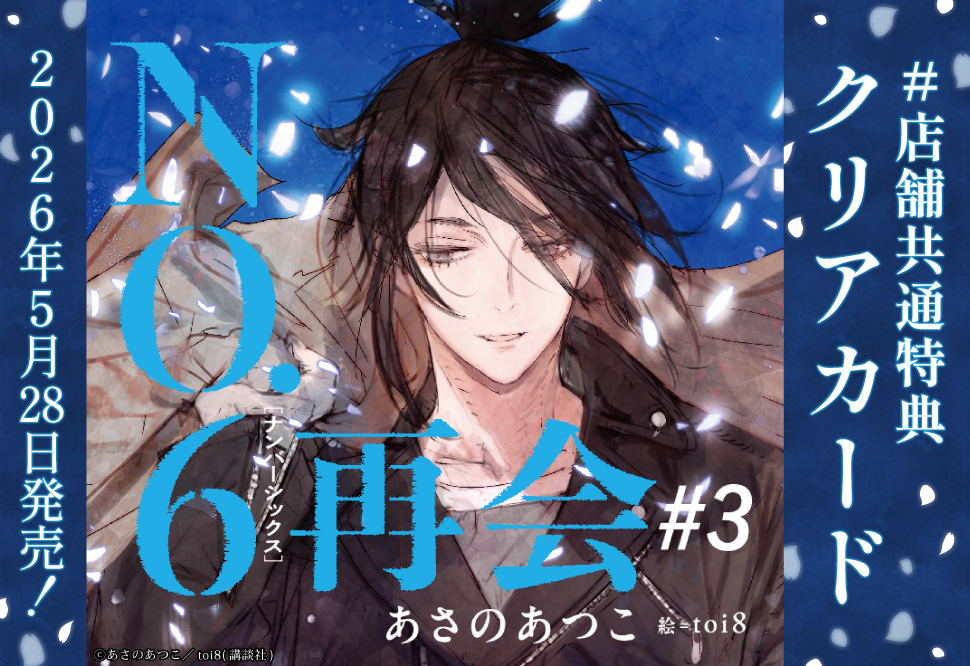 NO.6［ナンバーシックス］再会＃3