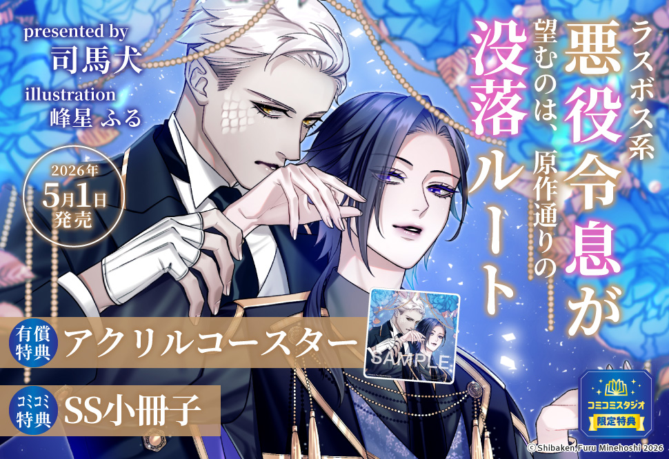 ラスボス系悪役令息が望むのは、原作通りの没落ルート【有償特典・アクリルコースター】