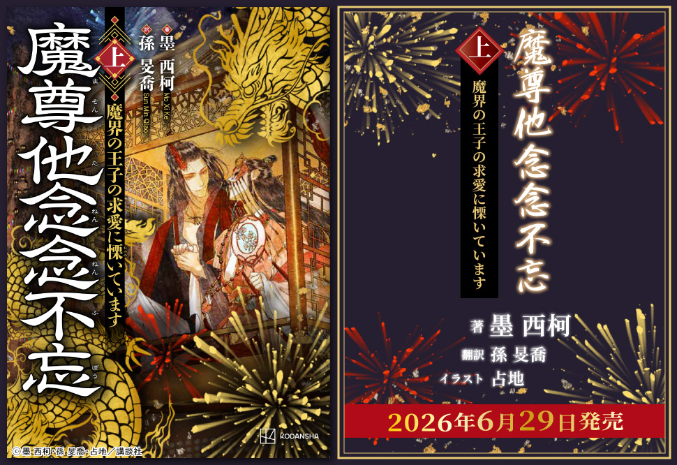 魔尊他念念不忘（上）　魔界の王子の求愛に慄いています