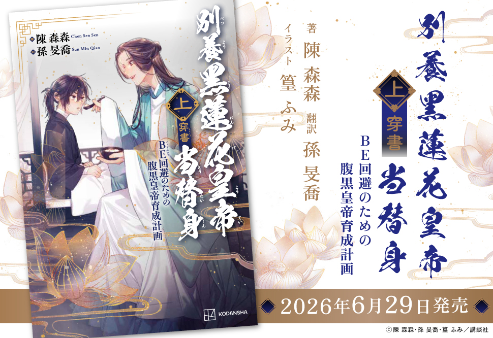 別養黒蓮花皇帝當替身（穿書）（上）　ＢＥ回避のための腹黒皇帝育成計画