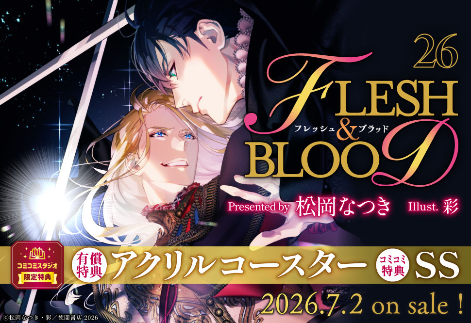 FLESH&BLOOD（26）【有償特典・アクリルコースター】